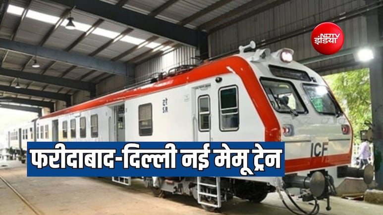 फरीदाबाद-दिल्ली मेमू ट्रेन की शुरुआत, ओखला-हजरत निजामुद्दीन-तिलक ब्रिज समेत 7 स्टॉपेज