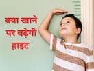 किसकी कमी से हाइट नहीं बढ़ती है? बच्चों का कद बढ़ाने के लिए क्या करें, हर माता-प‍िता जान लें यह