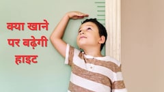 किसकी कमी से हाइट नहीं बढ़ती है? बच्चों का कद बढ़ाने के लिए क्या करें, हर माता-प‍िता जान लें यह