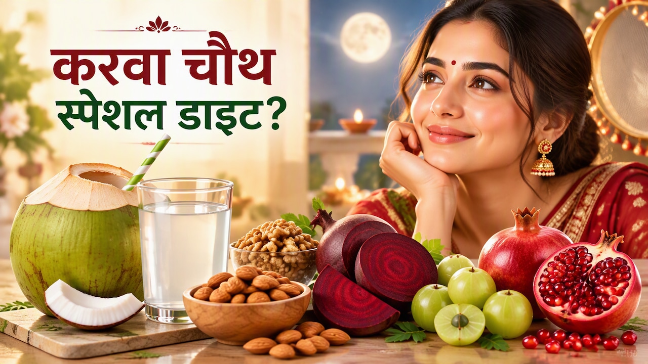 करवा चौथ से पहले चेहरे पर चाहिए नेचुरल ग्लो? डाइट में शामिल करें ये 5 चीजें