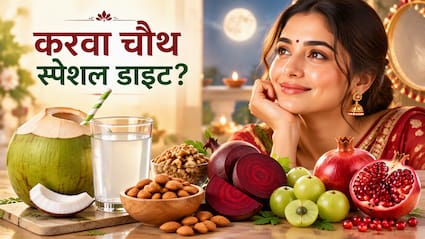 करवा चौथ से पहले चेहरे पर चाहिए नेचुरल ग्लो? डाइट में शामिल करें ये 5 चीजें
