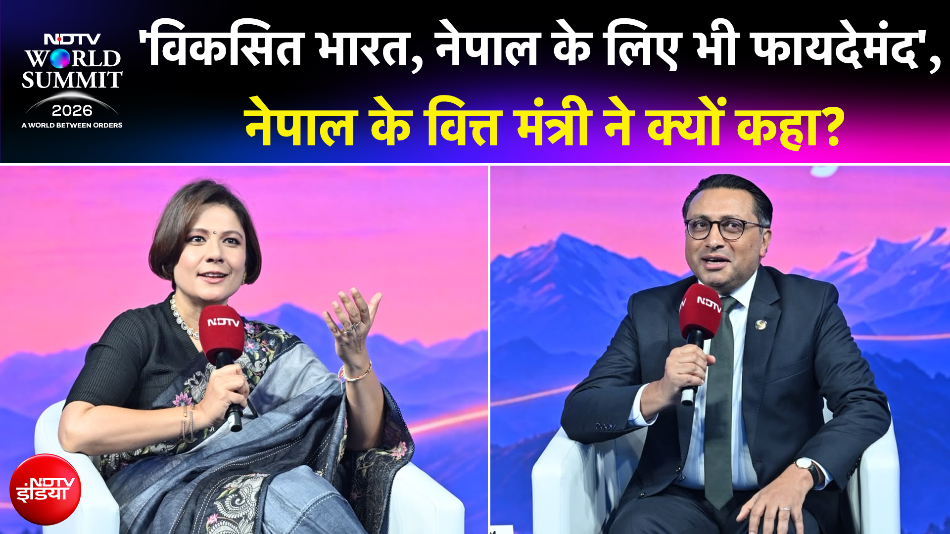 NDTV World Summit 2026 | 'भारत की तरक्की से नेपाल को भी फायदा', नेपाल के वित्त मंत्री ने क्यों कहा?