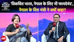 NDTV World Summit 2026 | 'भारत की तरक्की से नेपाल को भी फायदा', नेपाल के वित्त मंत्री ने क्यों कहा?