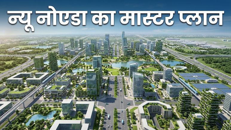 न्यू नोएडा के पहले दो चरणों में प्रति हेक्टेयर 5 करोड़ का मुआवजा, पहले फेज में 37 गांव, सर्किल 13 नहीं बनाएगी अथॉरिटी