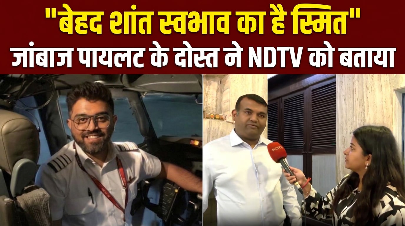 फ्लाईदुबई के पायलट स्मित के बचपन के दोस्‍त से NDTV ने की खास बातचीत