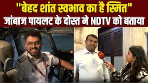 फ्लाईदुबई के पायलट स्मित के बचपन के दोस्&zwj;त से NDTV ने की खास बातचीत