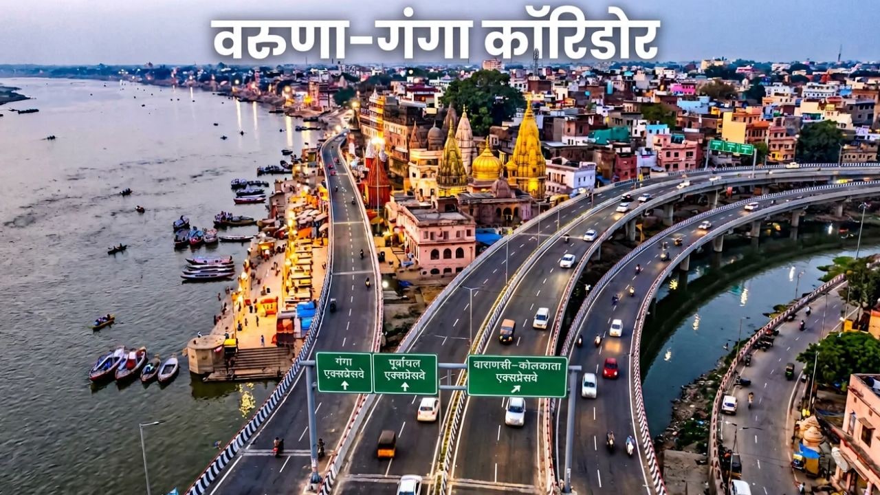 वाराणसी में 25 हजार करोड़ से बनेगा गंगा-वरुणा एलिवेटेड कॉरिडोर, 89 KM का नेटवर्क, पूर्वांचल से गंगा एक्सप्रेसवे तक मिलेगी रफ्तार
