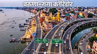 वाराणसी में 25 हजार करोड़ से बनेगा गंगा-वरुणा कॉरिडोर, 89KM नेटवर्क, पूर्वांचल से गंगा एक्सप्रेसवे तक रफ्तार