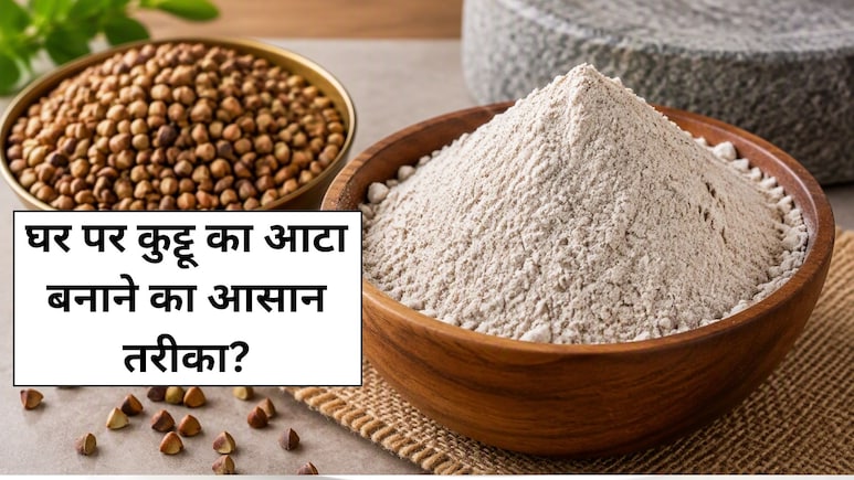 नवरात्रि स्पेशल: घर पर कैसे बनाएं कुट्टू का आटा? जानें आसान और सिंपल तरीका