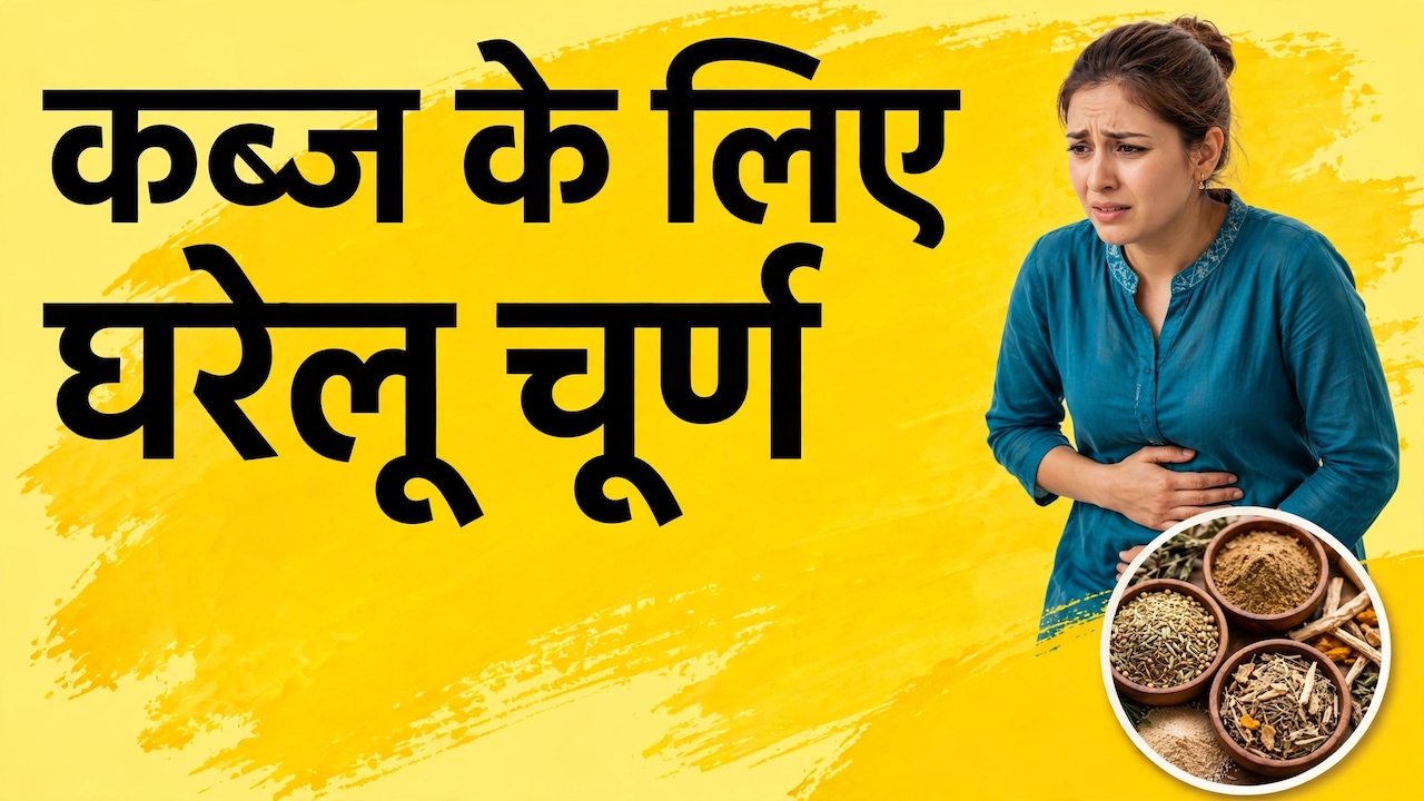 Heal With Food: कब्ज दूर करने के लिए क्या खाएं? जानें, कब्ज का चूर्ण कैसे बनाएं?