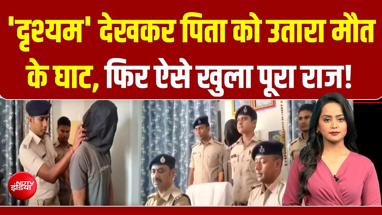 बिहार समस्तीपुर में खौफनाक वारदात बेटे ने की पिता की हत्या दृश्यम फिल्म देखकर रची साजिश!