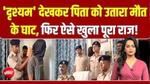 बिहार समस्तीपुर में खौफनाक वारदात बेटे ने की पिता की हत्या दृश्यम फिल्म देखकर रची साजिश!