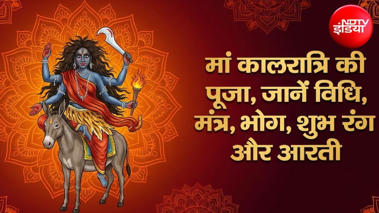 Shardiya Navratri 2026 Day 7: शारदीय नवरात्रि के सातवें दिन करें मां कालरात्रि की पूजा, जानिए पूजा विधि, भोग और शुभ रंग