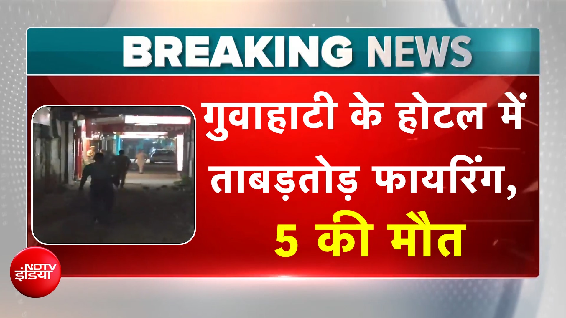 गुवाहाटी के होटल में ताबड़तोड़ गोलीबारी, 5 की मौत