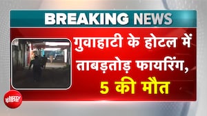 गुवाहाटी के होटल में ताबड़तोड़ गोलीबारी, 5 की मौत