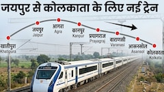 जयपुर से कोलकाता के लिए चलेगी नई वीकली स्पेशल ट्रेन! आगरा, कानपुर, प्रयागराज और गया भी जाएगी; देखें पूरा शेड्यूल और टाइमटेबल