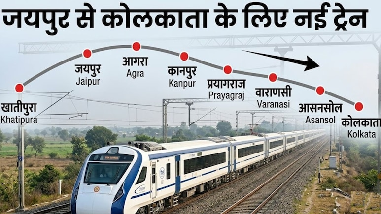 जयपुर से कोलकाता के लिए चलेगी नई वीकली स्पेशल ट्रेन! आगरा, कानपुर, प्रयागराज और गया भी जाएगी; देखें पूरा शेड्यूल और टाइमटेबल