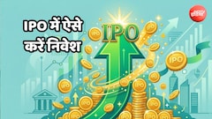 IPO में निवेश कैसे करें, पैसा लगाने से पहले जान लीजिए ये गोल्डन रूल्स