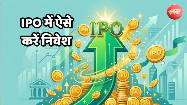 IPO में निवेश कैसे करें, पैसा लगाने से पहले जान लीजिए ये गोल्डन रूल्स