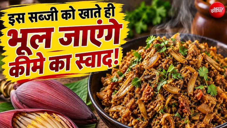 केले के फूलों से बनाएं सब्जी, स्वाद ऐसा की भूल जाएंगे कीमे का टेस्ट, घर पर बनाना है आसान