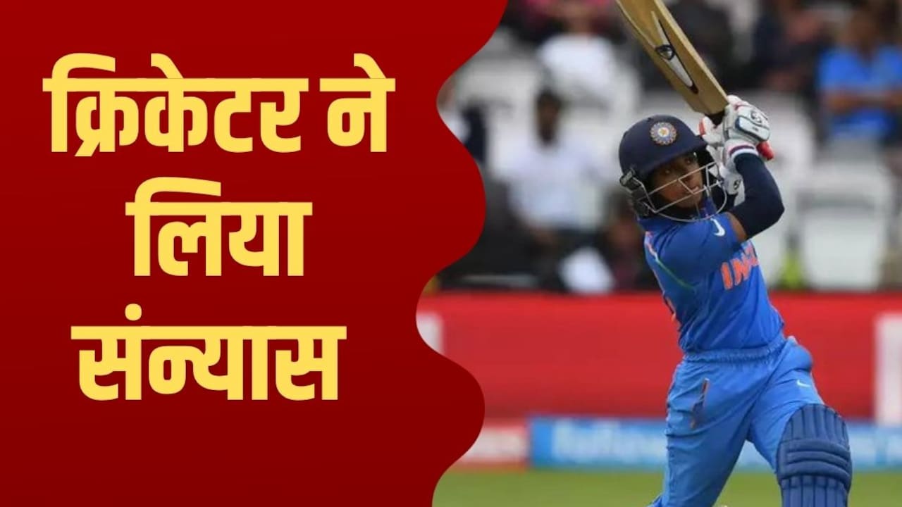 73 वनडे और 35 T20I खेलने वाली टॉप ऑर्डर की बल्लेबाज ने लिया संन्यास, आखिरी बार ऑस्ट्रेलिया के खिलाफ खेला मैच