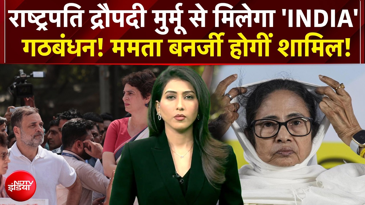 INDIA Alliance Protest: चुनाव आयोग के खिलाफ राष्ट्रपति के दर विपक्ष!