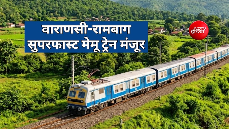 वाराणसी से प्रयागराज रामबाग के लिए डेली सुपरफास्ट MEMU ट्रेन को मंजूरी, 3 घंटे का सफर और 5 स्टेशनों पर स्टॉपेज