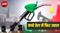 Crude Oil Price: मई के बाद पहली बार $110 के पार पहुंचा कच्चा तेल, रूस-यूक्रेन जंग और मिडिल ईस्ट संकट ने बढ़ाई टेंशन