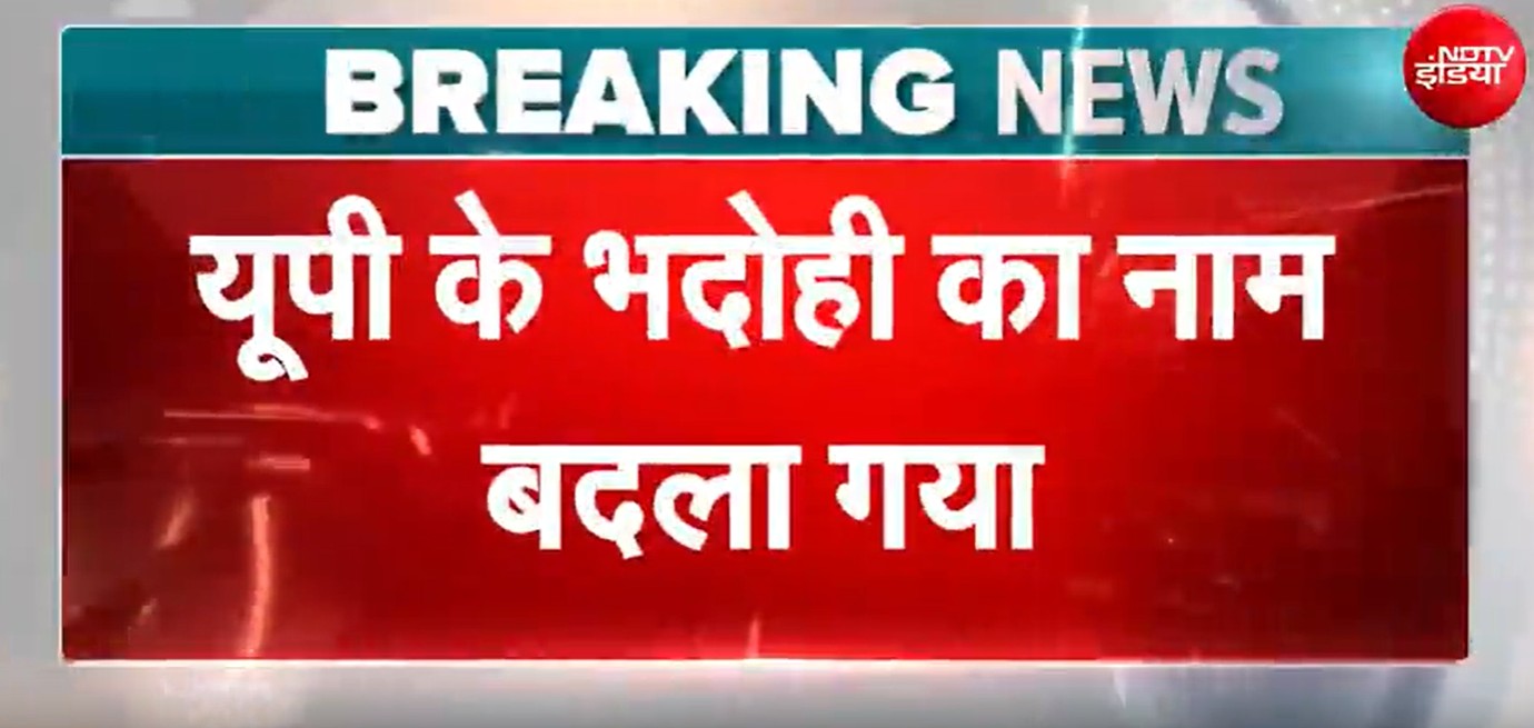 UP News : भदोही जिले का फिर बदला नाम! CM Yogi Adityanath ने किया बड़ा ऐलान