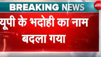 UP News : भदोही जिले का फिर बदला नाम! CM Yogi Adityanath ने किया बड़ा ऐलान