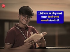 12वीं पास के लिए सबसे ज्यादा सैलरी वाली सरकारी नौकरियां, मिलती हैं ये सुविधाएं