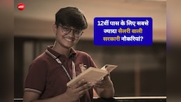 12वीं पास के लिए सबसे ज्यादा सैलरी वाली सरकारी नौकरियां, मिलती हैं ये सुविधाएं