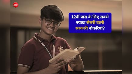 12वीं पास के लिए सबसे ज्यादा सैलरी वाली सरकारी नौकरियां, मिलती हैं ये सुविधाएं