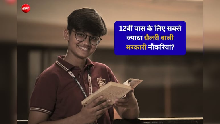 12वीं पास के लिए सबसे ज्यादा सैलरी वाली सरकारी नौकरियां, मिलती हैं ये सुविधाएं