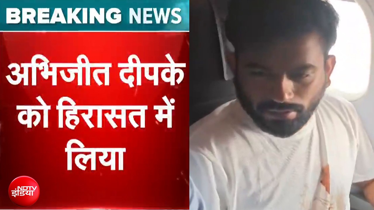 दिल्ली पुलिस ने फ्लाइट के अंदर से अभिजीत दीपके और रांका को हिरासत में लिया