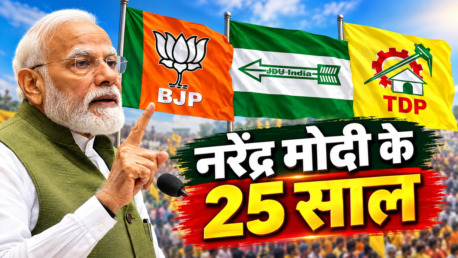 BJP के लिए 25 साल से जीत की गारंटी बने हुए हैं नरेंद्र मोदी, NDA की भी पार हो जाती है नैया