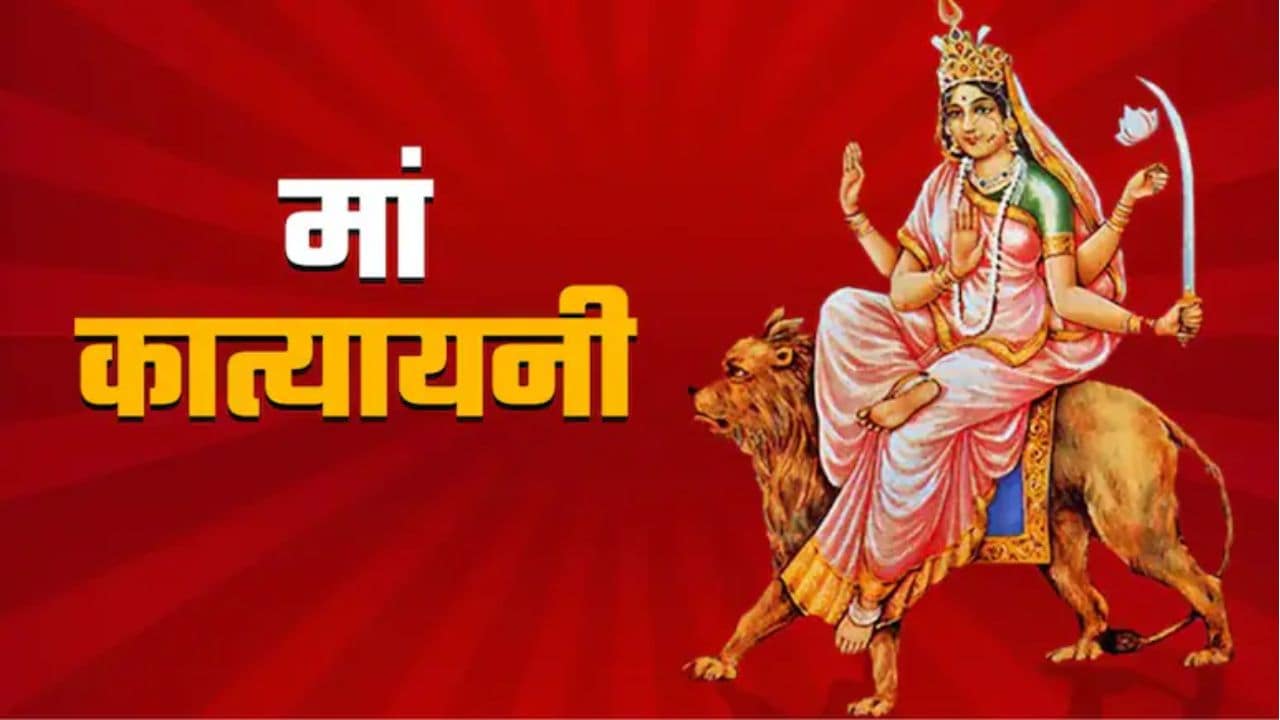 Shardiya Navratri Day 6: नवरात्रि के छठे दिन होती है मां कात्यायनी की पूजा, यहां पढ़ें मां कात्यायनी चालीसा, मां की आरती और मंत्र