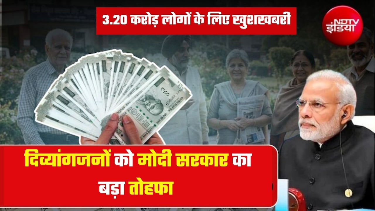 Pensions schemes: अब 40% दिव्यांगता पर भी मिलेगी पेंशन, खाते में आएंगे इतने रुपये, 3.20 करोड़ लोगों को सीधा फायदा