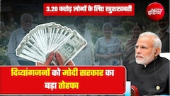 Pensions schemes: अब 40% दिव्यांगता पर भी मिलेगी पेंशन, खाते में आएंगे इतने रुपये, 3.20 करोड़ लोगों को सीधा फायदा