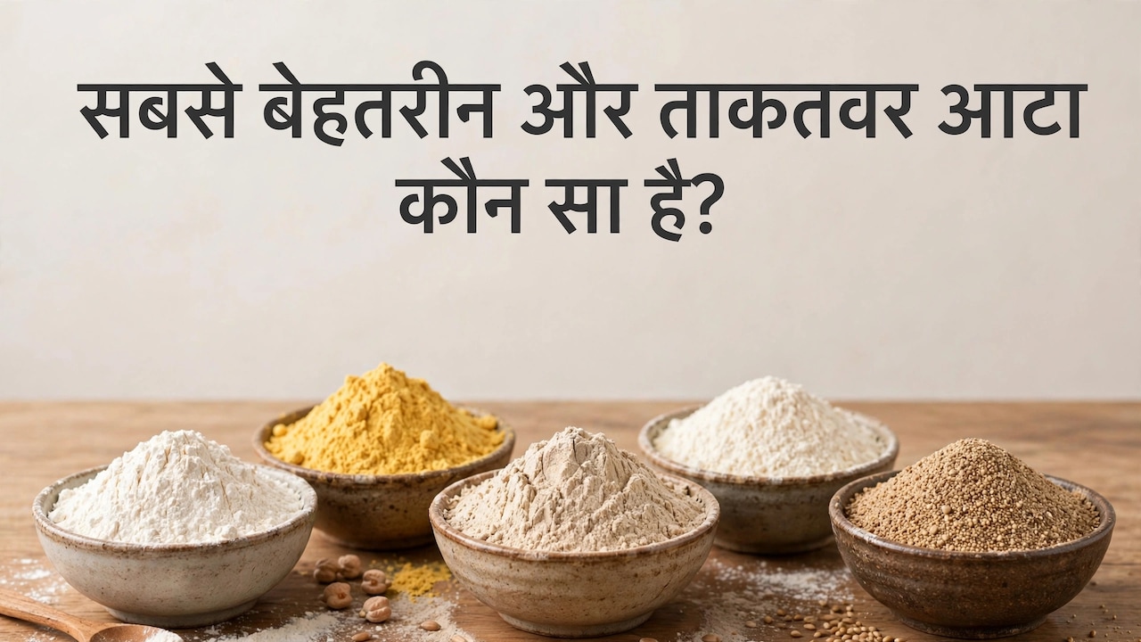 सबसे ताकतवर आटा कौन सा है?