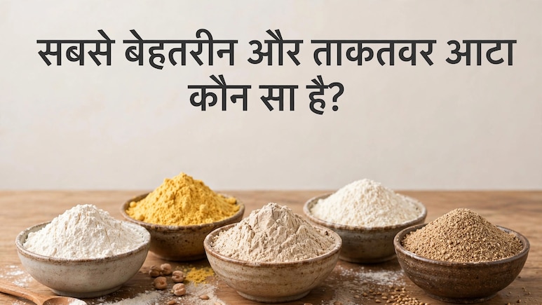 सबसे ताकतवर आटा कौन सा है?
