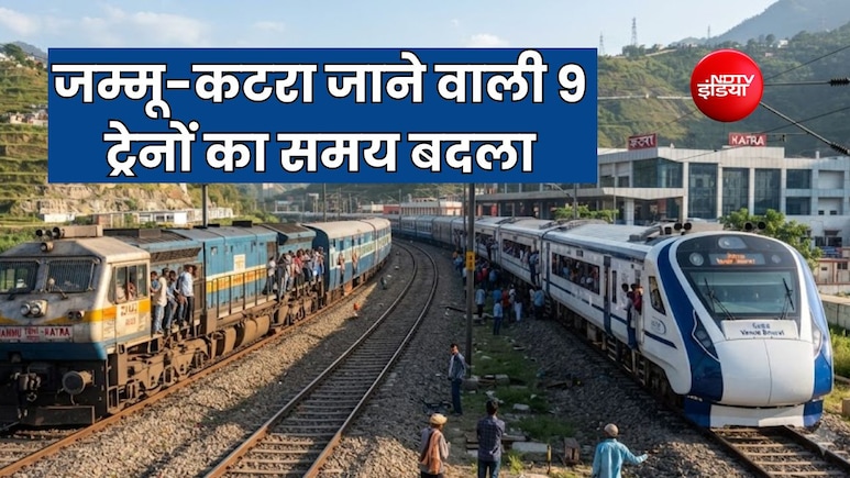 जम्मू-कटरा और पंजाब रूट की 9 ट्रेनों का समय बदला, पुणे-चेन्नई-कोलकाता से आने वाली ट्रेन का नया टाइम टेबल जारी