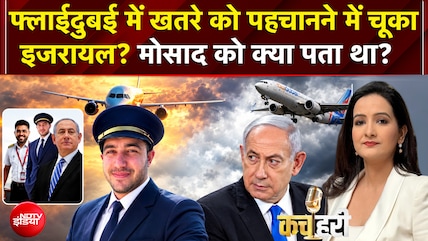 Flydubai Pilot News: फ्लाईदुबई में खतरे को पहचानने में चूका इजरायल? | Benjamin Netanyahu | Kachehri