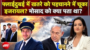 Flydubai Pilot News: फ्लाईदुबई में खतरे को पहचानने में चूका इजरायल? | Benjamin Netanyahu | Kachehri