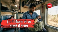 रेल में शराब ले जाने के क्या हैं नियम, बिना परमिशन कितना ले जा सकते हैं, कब होती है जेल?
