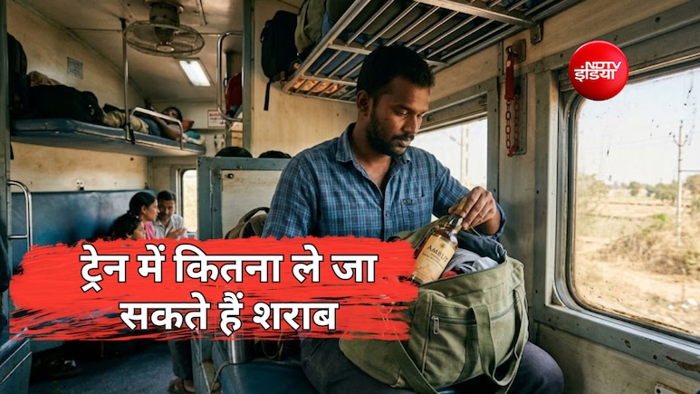 रेल में शराब ले जाने के क्या हैं नियम, बिना परमिशन कितना ले जा सकते हैं, कब होती है जेल?