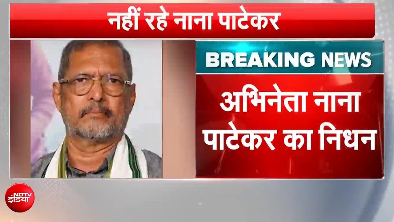 नाना पाटेकर का 75 साल की उम्र में गोवा के घर में निधन