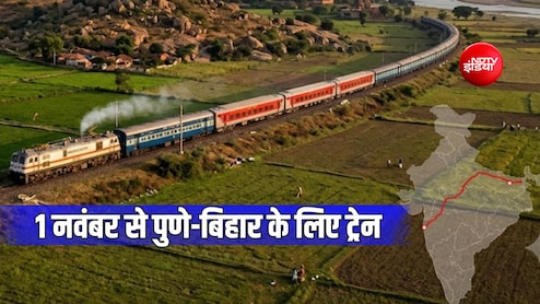 पुणे और दानापुर के बीच 1 नवंबर से स्पेशल ट्रेन, इटारसी-सतना, प्रयागराज, आरा-बक्सर तक 4 राज्यों में 18 स्टॉपेज