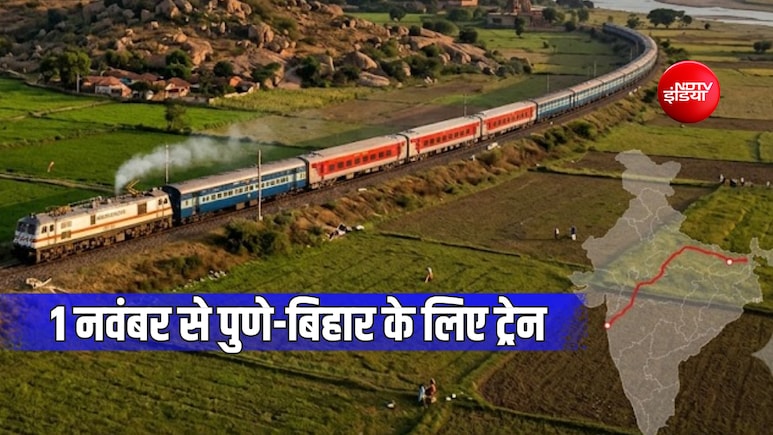 पुणे और दानापुर के बीच 1 नवंबर से स्पेशल ट्रेन, इटारसी-सतना, प्रयागराज, आरा-बक्सर तक 4 राज्यों में 18 स्टॉपेज