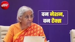 देश में होगा वन नेशन, वन टैक्स... GST काउंसिल की मीटिंग के बाद बोलीं वित्त मंत्री सीतारमण